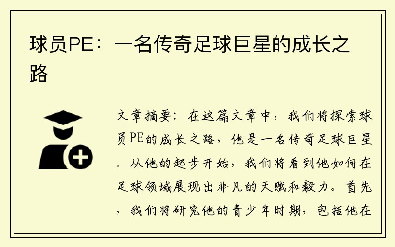球员PE：一名传奇足球巨星的成长之路