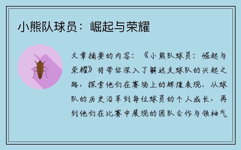 小熊队球员：崛起与荣耀