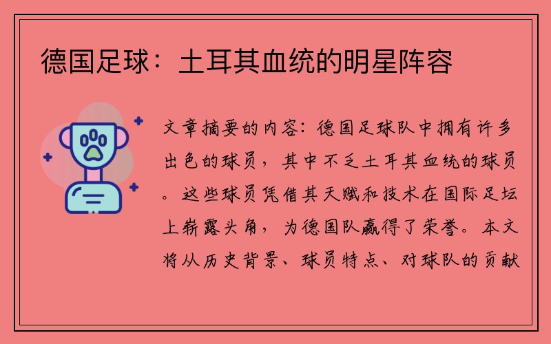 德国足球：土耳其血统的明星阵容