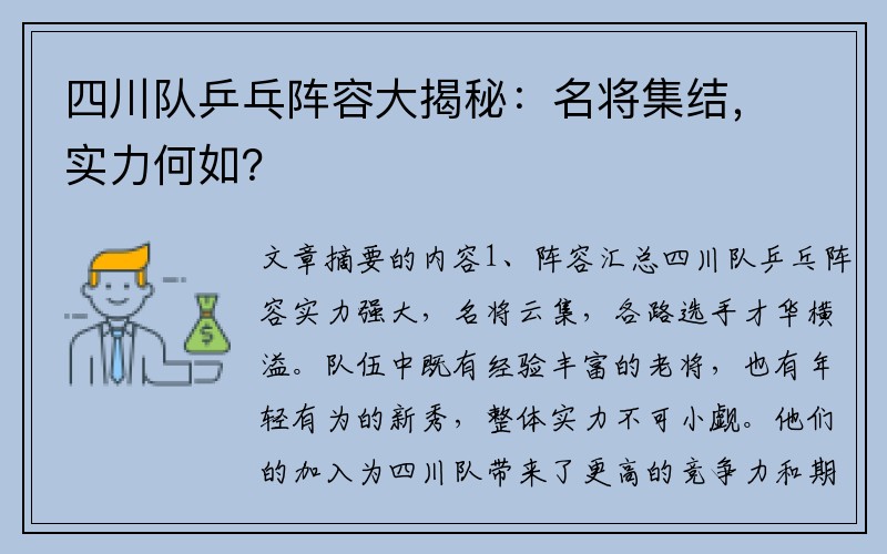 四川队乒乓阵容大揭秘：名将集结，实力何如？