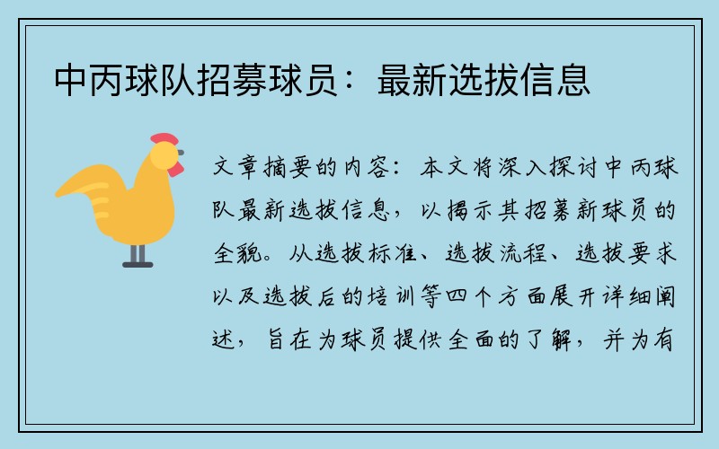 中丙球队招募球员：最新选拔信息