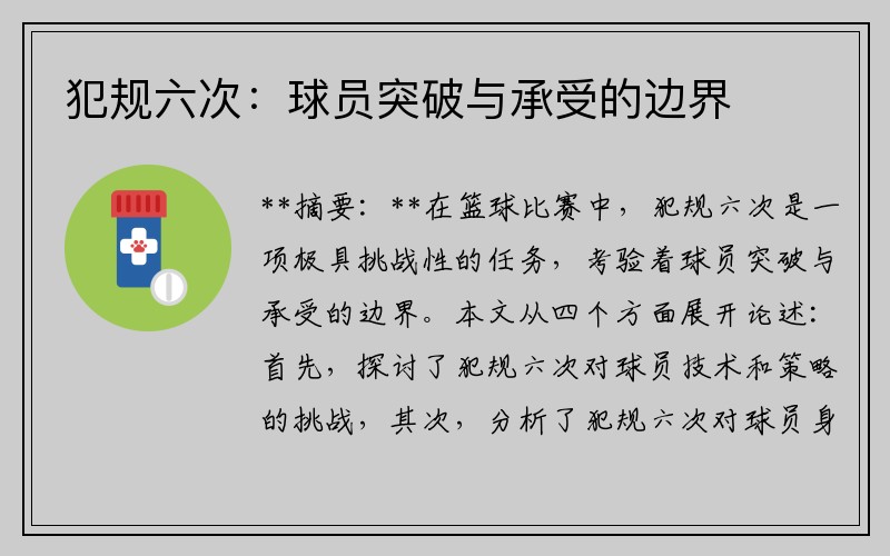 犯规六次：球员突破与承受的边界