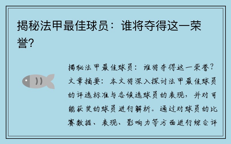 揭秘法甲最佳球员：谁将夺得这一荣誉？