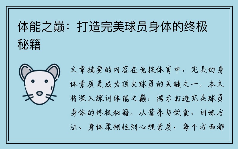 体能之巅：打造完美球员身体的终极秘籍