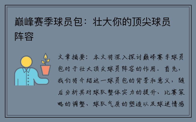 巅峰赛季球员包：壮大你的顶尖球员阵容