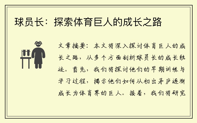 球员长：探索体育巨人的成长之路