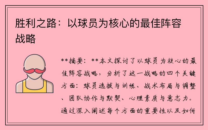 胜利之路：以球员为核心的最佳阵容战略