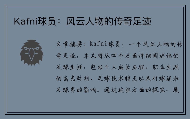 Kafni球员：风云人物的传奇足迹