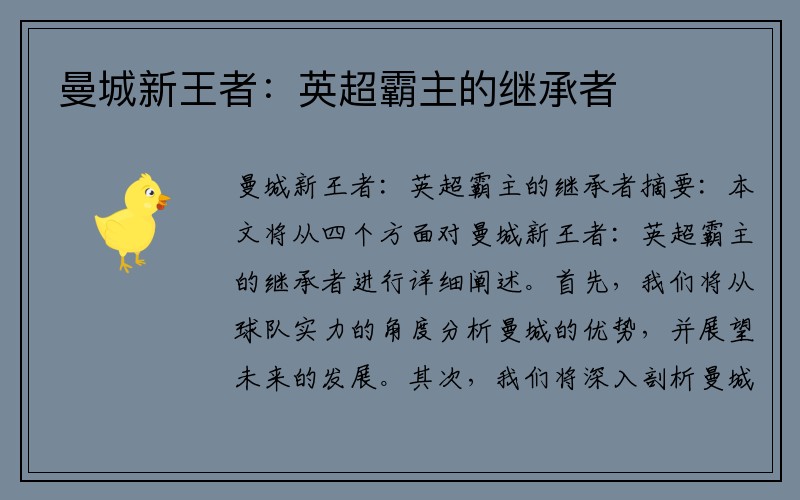 曼城新王者：英超霸主的继承者