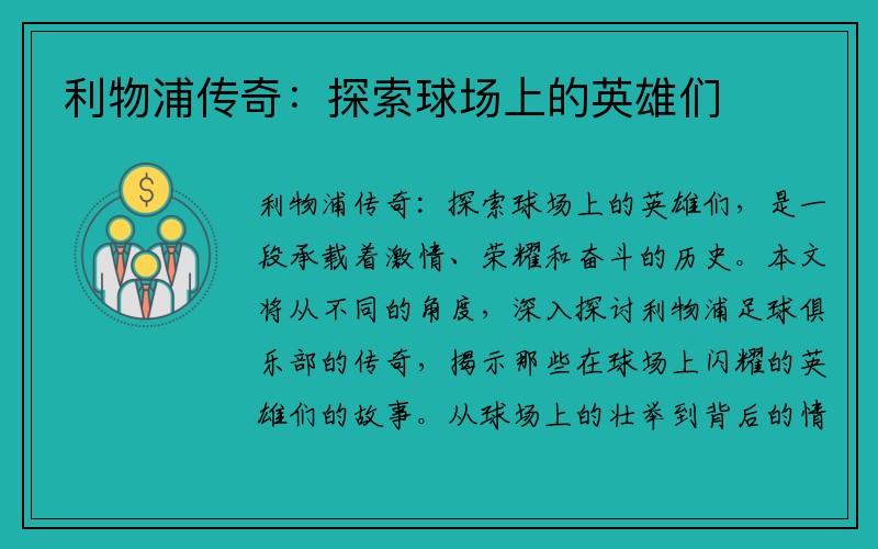 利物浦传奇：探索球场上的英雄们
