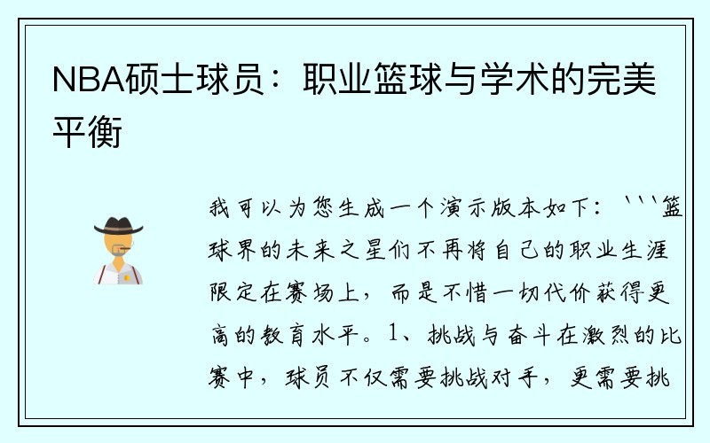NBA硕士球员：职业篮球与学术的完美平衡