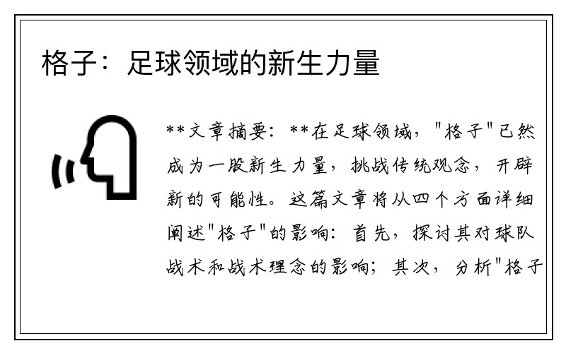 格子：足球领域的新生力量