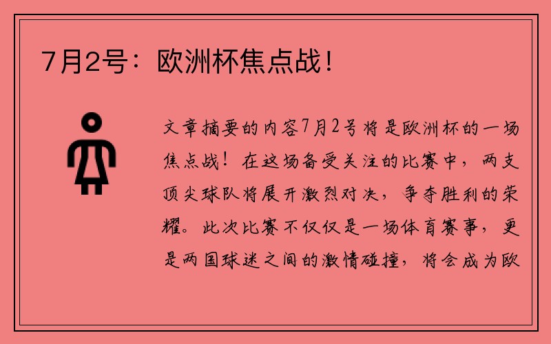 7月2号：欧洲杯焦点战！
