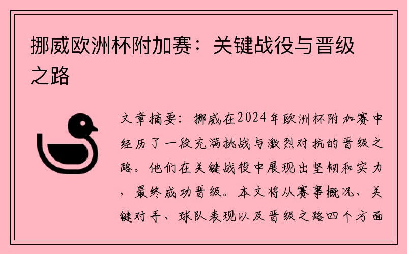 挪威欧洲杯附加赛：关键战役与晋级之路