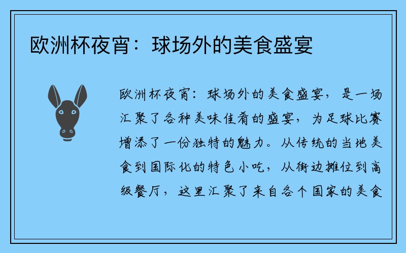 欧洲杯夜宵：球场外的美食盛宴