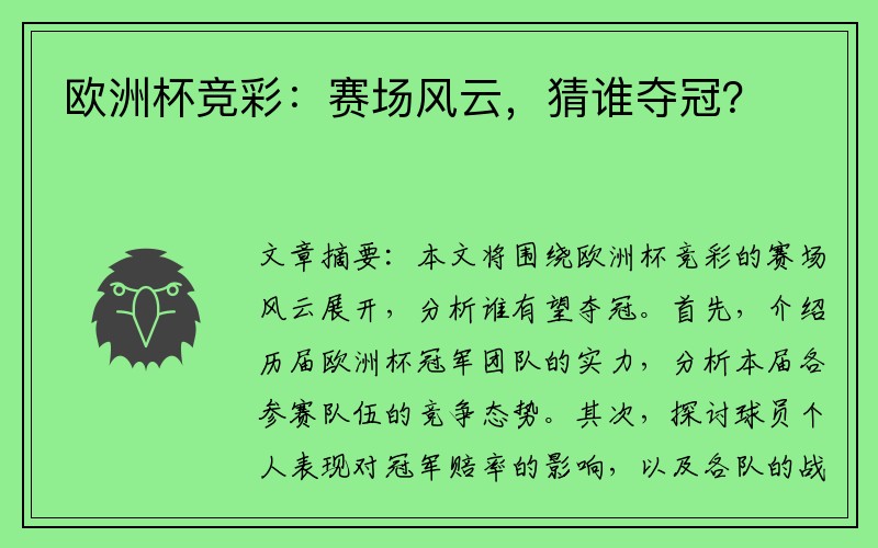 欧洲杯竞彩：赛场风云，猜谁夺冠？
