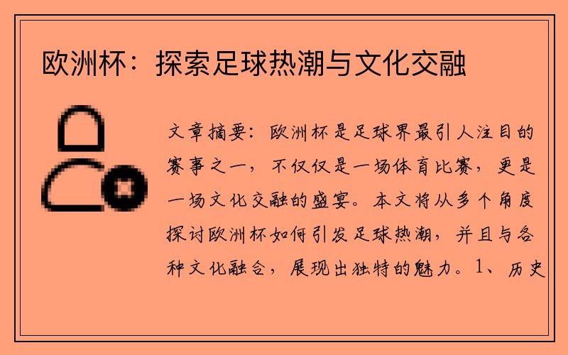 欧洲杯：探索足球热潮与文化交融