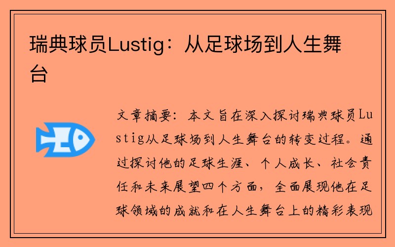 瑞典球员Lustig：从足球场到人生舞台
