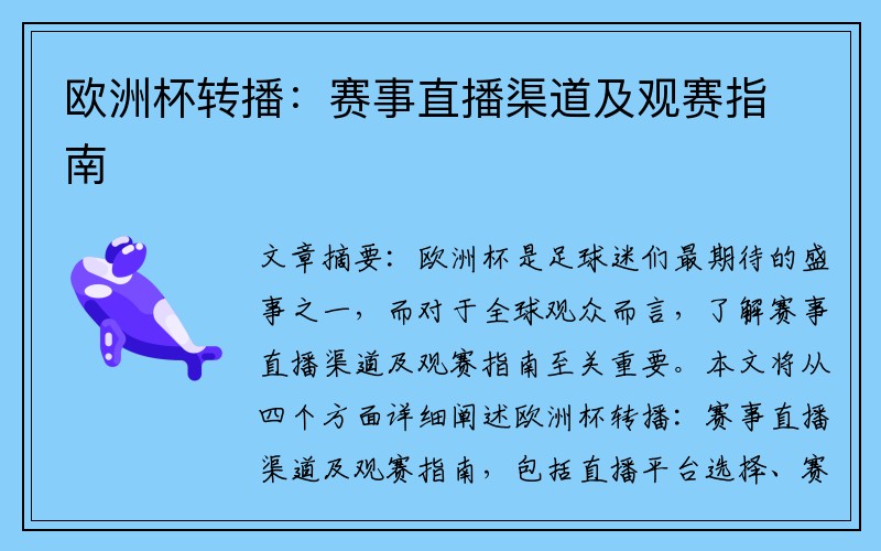 欧洲杯转播：赛事直播渠道及观赛指南