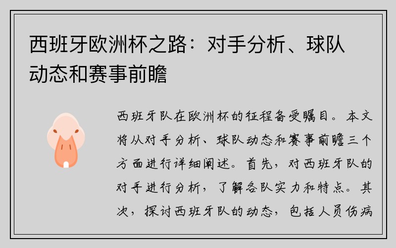 西班牙欧洲杯之路：对手分析、球队动态和赛事前瞻
