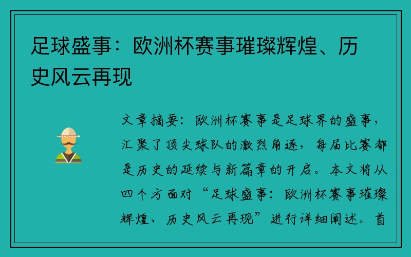 足球盛事：欧洲杯赛事璀璨辉煌、历史风云再现