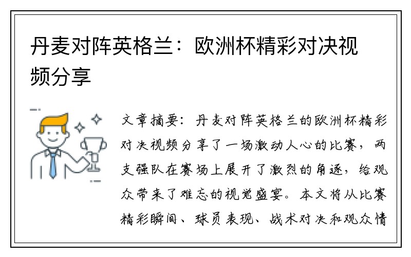 丹麦对阵英格兰：欧洲杯精彩对决视频分享