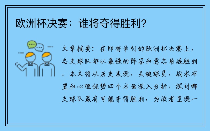 欧洲杯决赛：谁将夺得胜利？