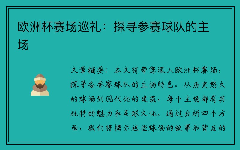 欧洲杯赛场巡礼：探寻参赛球队的主场
