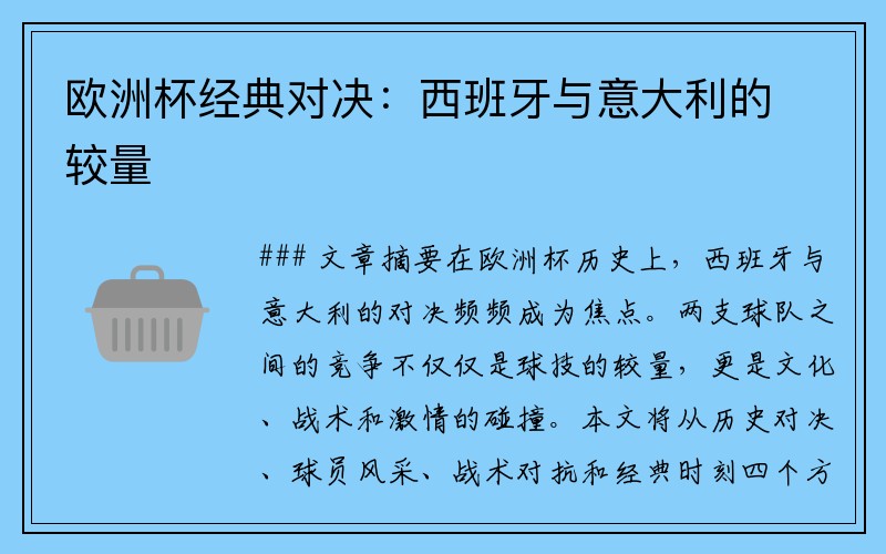 欧洲杯经典对决：西班牙与意大利的较量
