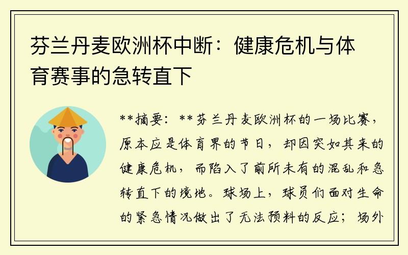 芬兰丹麦欧洲杯中断：健康危机与体育赛事的急转直下