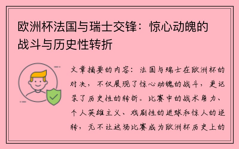 欧洲杯法国与瑞士交锋：惊心动魄的战斗与历史性转折