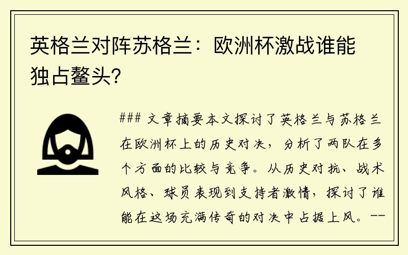 英格兰对阵苏格兰：欧洲杯激战谁能独占鳌头？