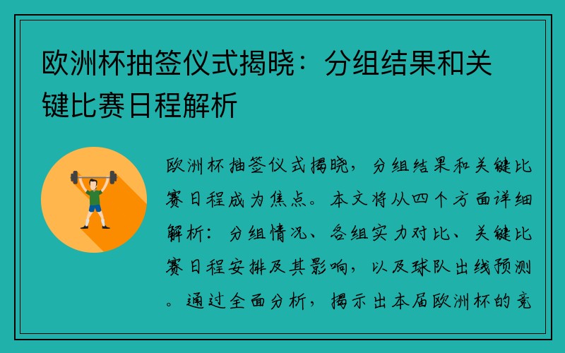 欧洲杯抽签仪式揭晓：分组结果和关键比赛日程解析