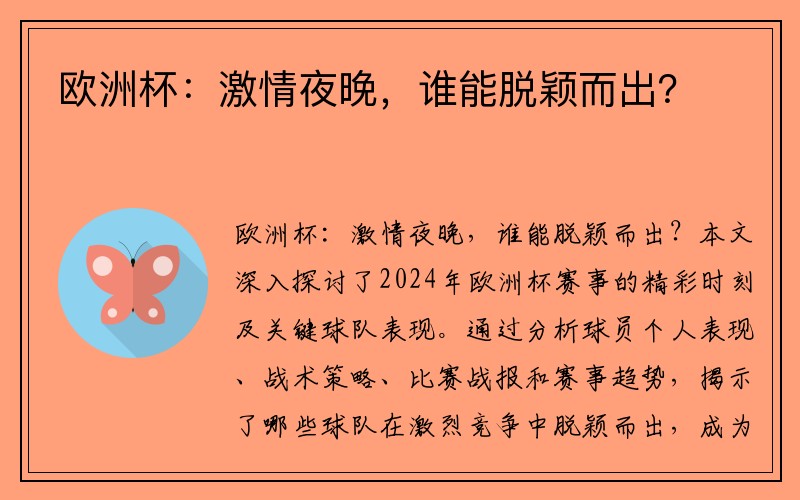 欧洲杯：激情夜晚，谁能脱颖而出？