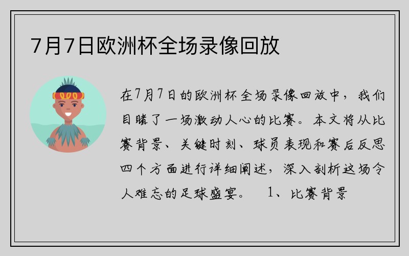 7月7日欧洲杯全场录像回放