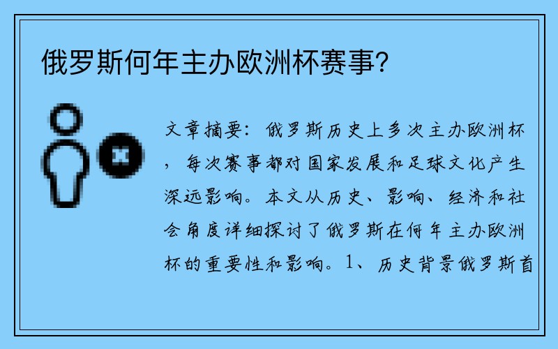 俄罗斯何年主办欧洲杯赛事？