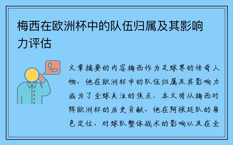 梅西在欧洲杯中的队伍归属及其影响力评估