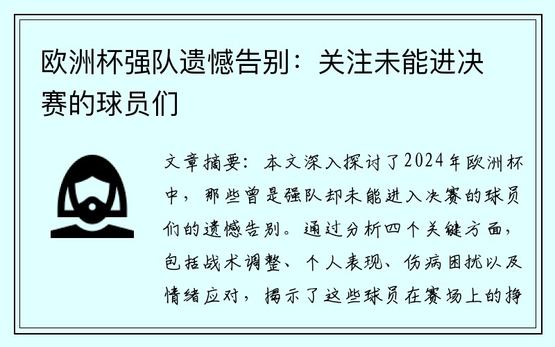 欧洲杯强队遗憾告别：关注未能进决赛的球员们