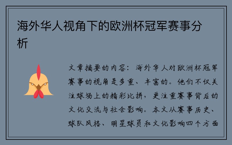 海外华人视角下的欧洲杯冠军赛事分析