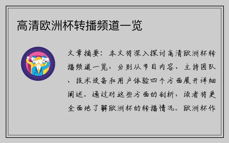 高清欧洲杯转播频道一览