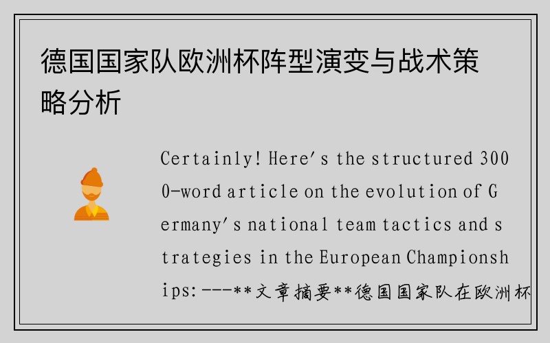 德国国家队欧洲杯阵型演变与战术策略分析