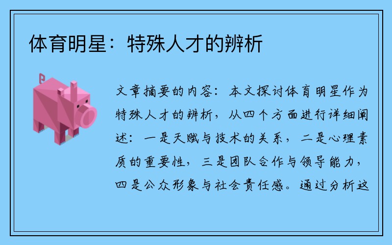 体育明星：特殊人才的辨析