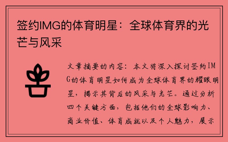 签约IMG的体育明星：全球体育界的光芒与风采