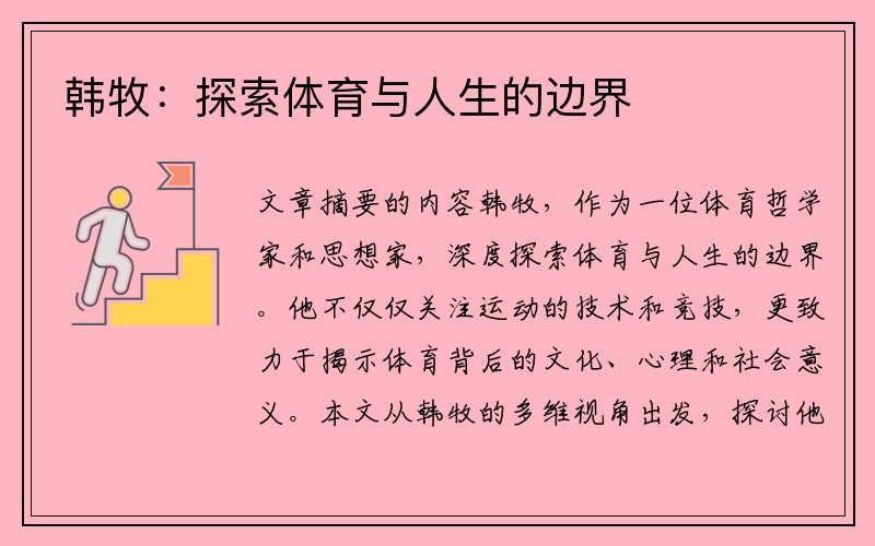 韩牧：探索体育与人生的边界