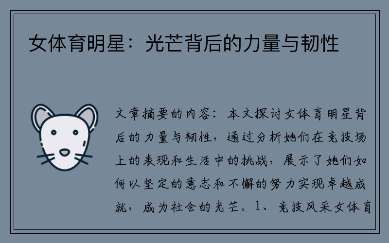 女体育明星：光芒背后的力量与韧性