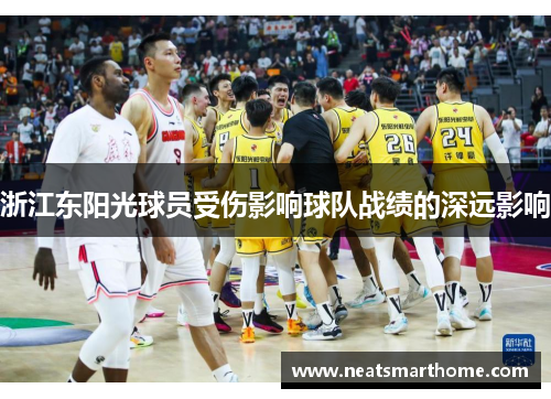 浙江东阳光球员受伤影响球队战绩的深远影响