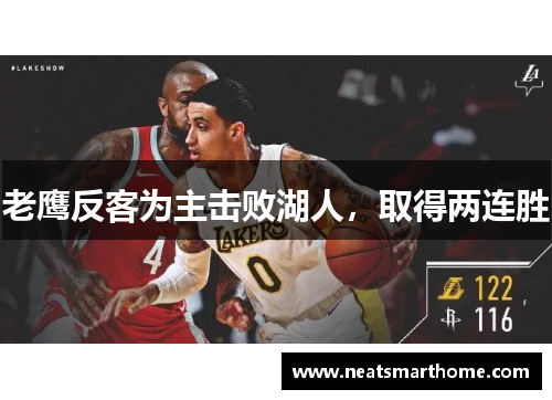 老鹰反客为主击败湖人，取得两连胜