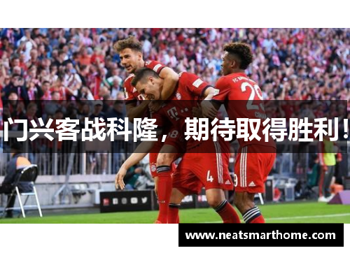 门兴客战科隆，期待取得胜利！