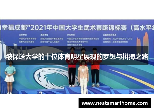 被保送大学的十位体育明星展现的梦想与拼搏之路