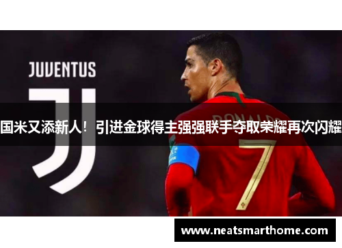 国米又添新人！引进金球得主强强联手夺取荣耀再次闪耀